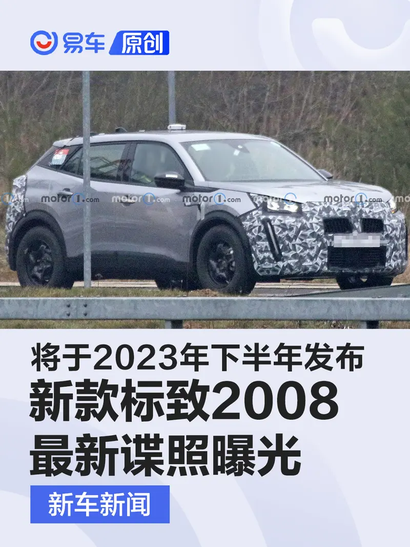 新款標致2008最新諜照曝光 將於2023年下半年發布